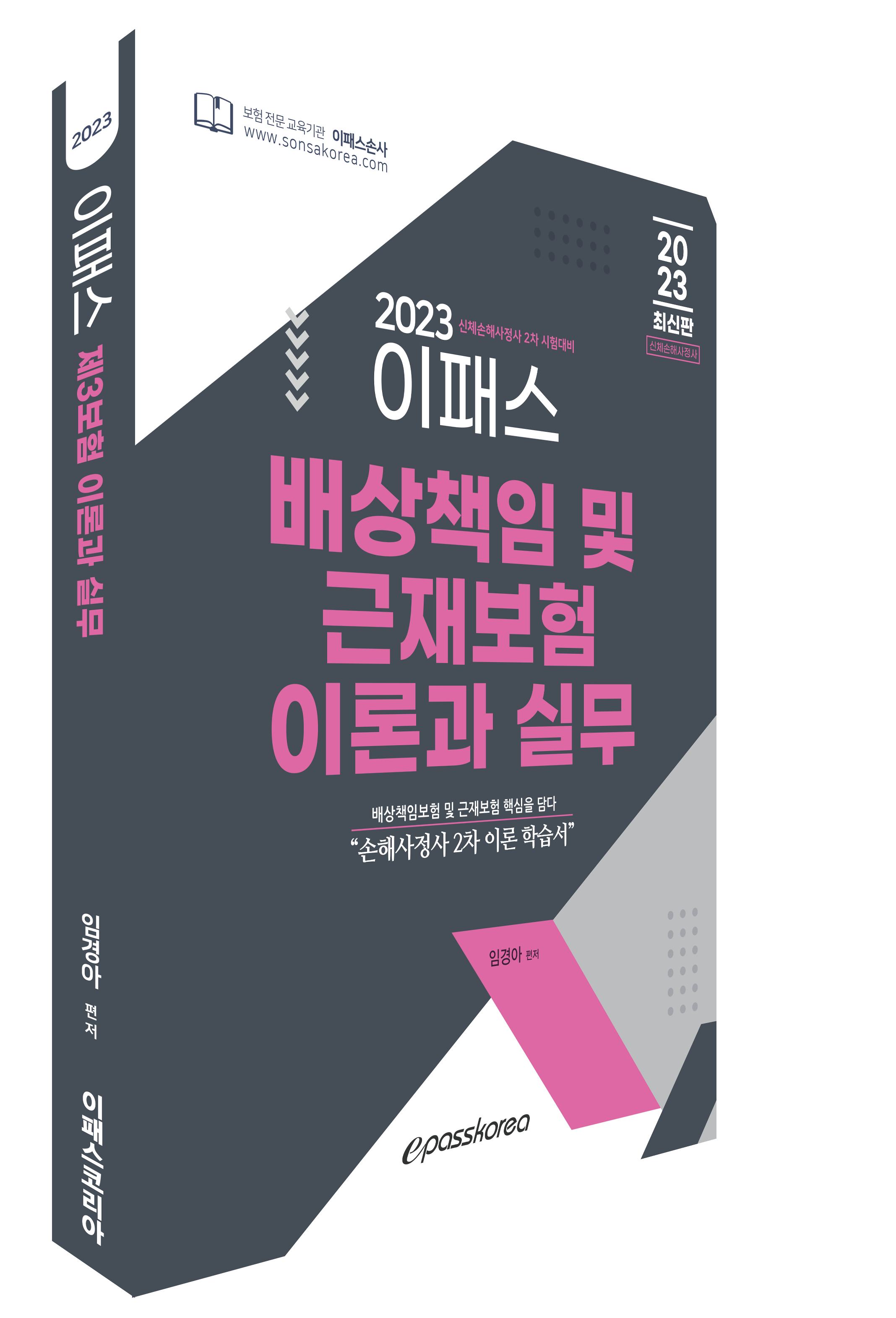 2023 이패스 배상책임보험 및 근재보험의 이론과 실무 이미지